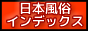風俗インデックス