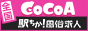 風俗求人ココア【熊本】